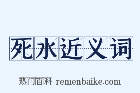 死水近义词是什么意思的图片